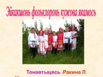 Презентация по родному языку