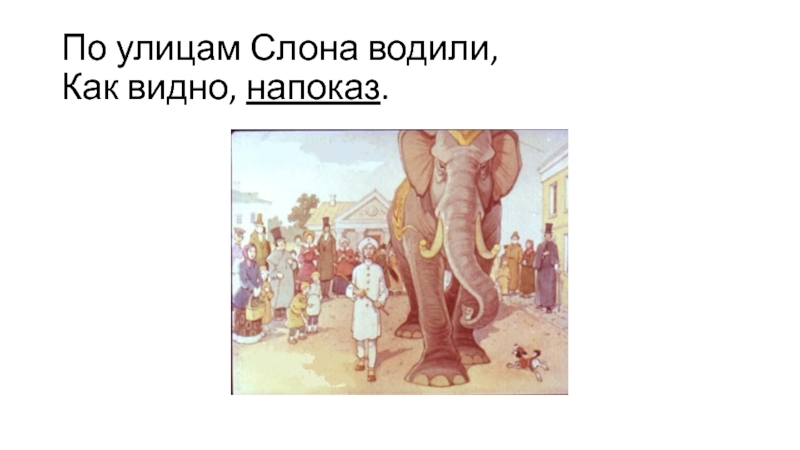 Знать она сильна. По улице слона водили басня Крылова. И.А. Крылов слон и моська. По улицам слона водили слон и моська. «По улицам слона водили...» Лондон, 1937.