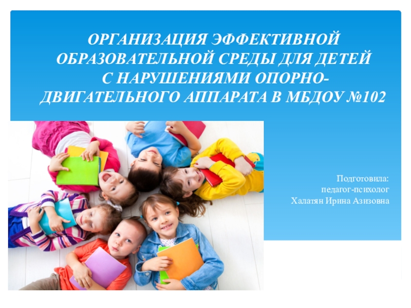 Презентация Презентация Организация эффективной образовательной среды для детей с нарушениями опорно-двигательного аппарата