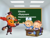 Занятие с будущими первоклассниками. Тема: Слог, слово, ударение.