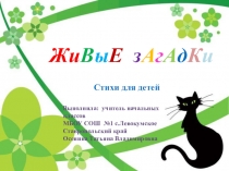 Презентация для уроков грамоты Живые загадки