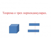 Теорема о трёх перпендикулярах