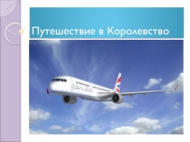 Презентация Путешествие в Королевство