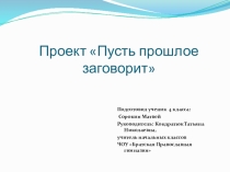 Проект Пусть прошлое заговорит