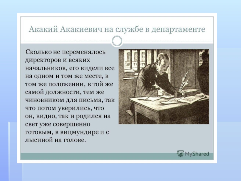 Шинель литература. Образ Акакия Акакиевича. Служба Акакия Акакиевича. Отношение Акакия Акакиевича к службе. Акакий Акакиевич в департаменте.