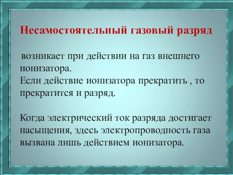 Презентация по физике 10 класс электрический ток в газах несамостоятельный и самостоятельный разряды