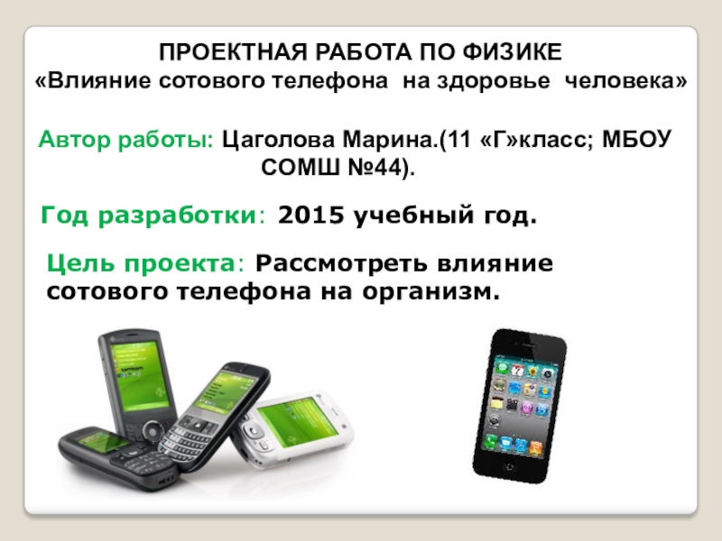 Влияние мобильных телефонов на организм человека проект 9 класс