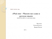 Проектная работа по русскому языку - Моё имя Максим как слово в русском языке