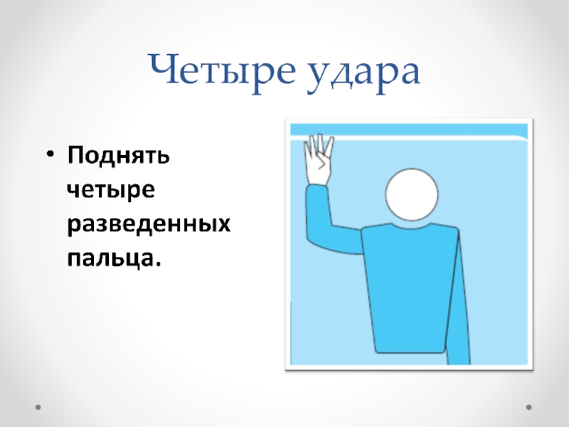 Жест судьи в волейболе изображенный на рисунке обозначает