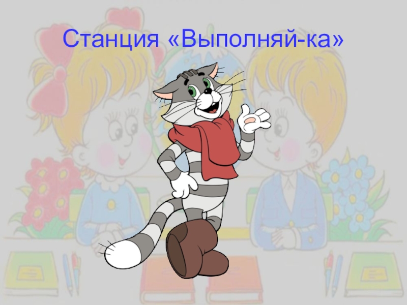 песня закон ну ка выполняй