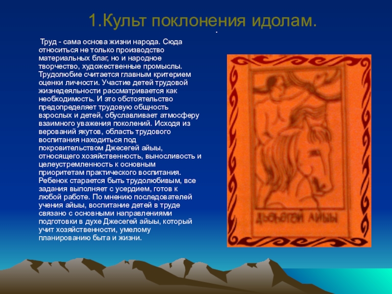 Саму основу. Культ поклонения. Джесегей Айыы. Дитя «Джесегей Айыы» (божество коневодства). Джёсёгей Тойон сообщение.