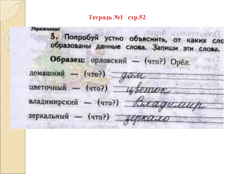 Тетрадь ударение. Владимирский от какого слова образовано. От какого слова образовано слово домашний. Попробуй устно объяснить от каких слов образованы данные слова. Объясни слова запиши.