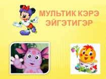 Презентация к классному часу Мульт (начальные классы)