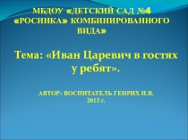 Презентация к итоговому занятию на тему: Иван Царевич в гостях у ребят.