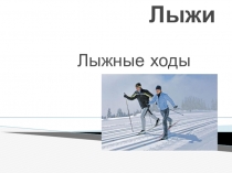 Презентация по физической культуре. Лыжи