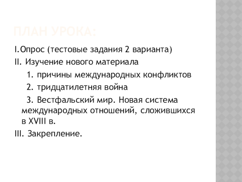 Составьте в тетради план ответа по теме вестфальский мир кратко