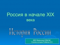 Россия в начале 19 века