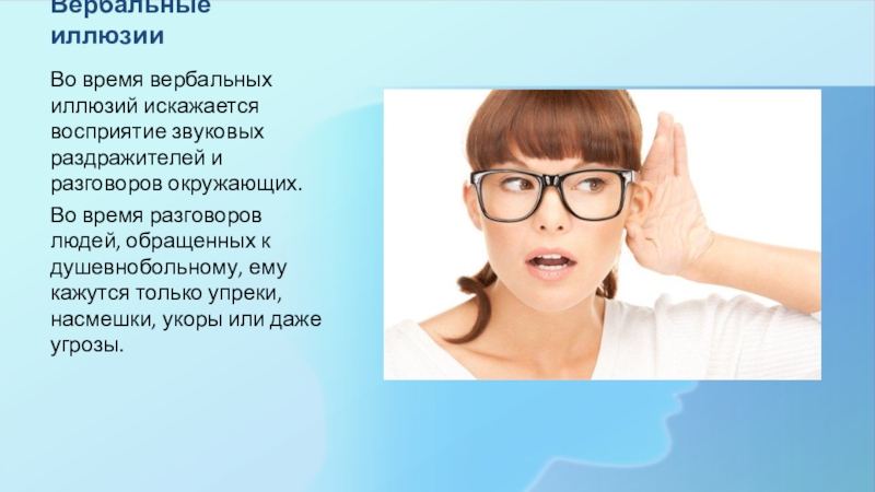 иллюзии симптомы. патологические иллюзии. примеры иллюзий в психологии. вербальный галлюциноз. вербальные иллюзии характеризуются.