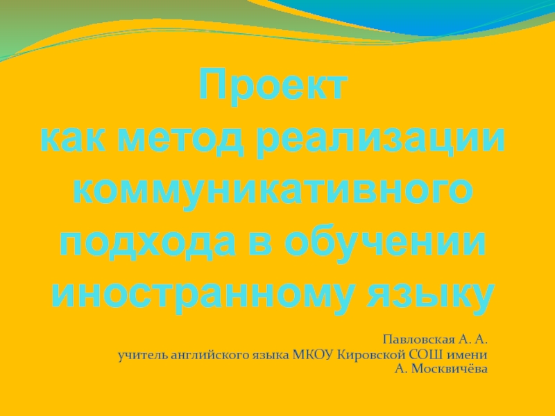 Технологии коммуникативного обучения иностранному языку