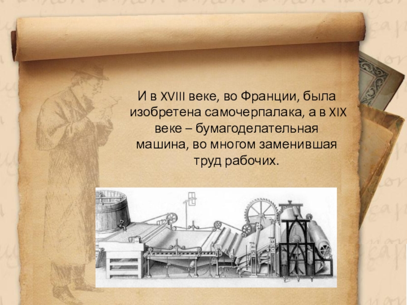 Бумага стала. Производство бумаги в средние века. Производство бумаги в средневековье. Первый станок для изготовления бумаги. Изготовление бумаги в средние века.