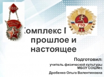 Комплекс ГТО прошлое и настоящее.