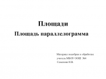 Презентация по геометрии на тему Площадь параллелограмма