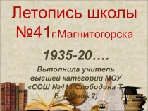 Летопись школы № 41 города Магнитогорска (часть 2)