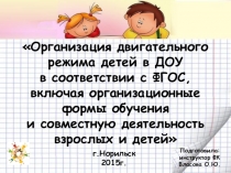 Организация двигательного режима детей в ДОУ в соответствии с ФГОС, включая организационные формы обучения и совместную деятельность взрослых и детей