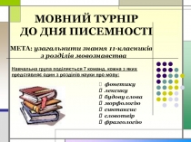 Презентация по украинскому языку Мовний турнир