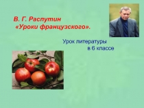 Презентация к уроку литературы в 6 классе Уроки французского