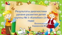 Результаты диагностики уровня развития детей группы № 3 Колобок (3-4 года)