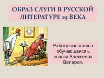 Презентация Образы слуг в русской литературе 19 века