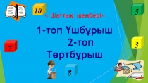 Презентация по математике 1 ден 5 ке дейін сандар