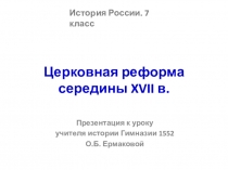 Презентация по истории России на тему Церковная реформа (7 класс)