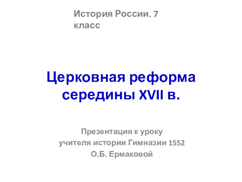 Церковная реформа презентация 7 класс