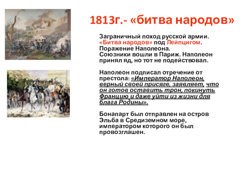 1813 г сражение