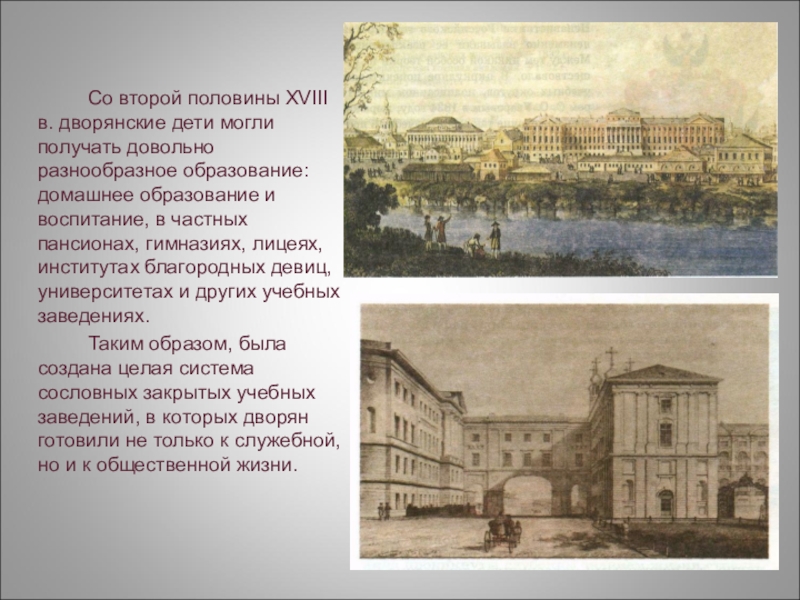 Со второй половины. Один день из жизни дворянина. Образование дворян 19 века. Образование во второй половине XVIII века. Быт дворян 19 века образование.