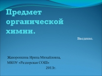 Презентация к уроку химии для 10 класса Предмет органической химии