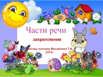 Презентация по теме: Части речи. Закрепление. 5 класс