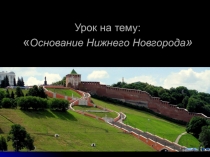 Основание Нижнего Новгорода