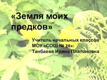 Воспитательная программа Земля моих предков 1-4 класс
