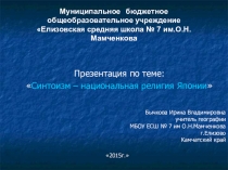 Презентация по географии Синтоизм - национальная релирия Японии