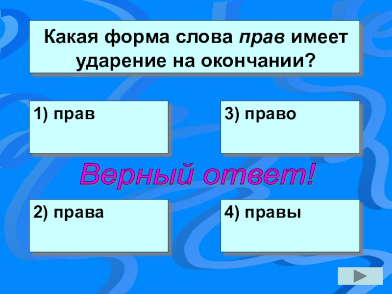 Какая форма слова. Слово права. Какие права на слова. Слова имеющие ударение на окончании. Ударение в слове права.