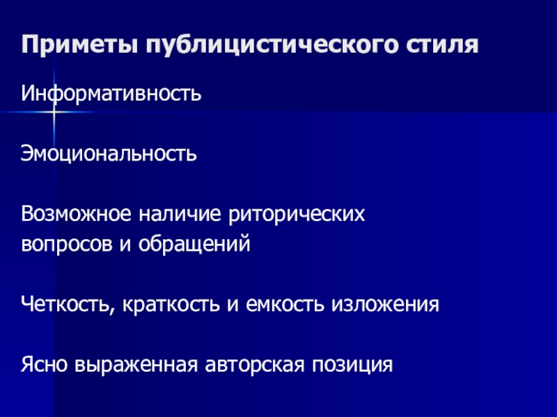 Публицистические обращения. Языковые приметы публицистического стиля.