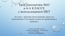 Презентация по математике на тему Деление многозначных чисел на однозначные. Решение задач на приведение к единице