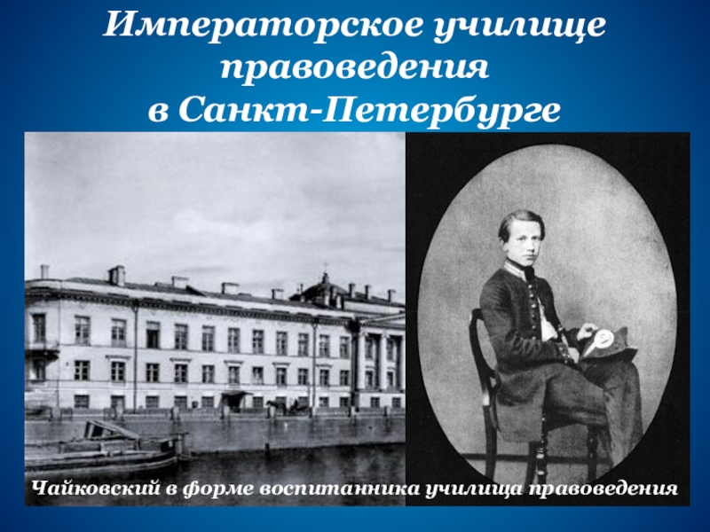 Выдающийся русский ученый педагог санкт петербургского императорского. Пётр Ильич Чайковский в училище правоведения. Императорское училище правоведения Чайковский. Пётр Ильич Чайковский Императорское училище. Училище правоведения в Петербурге Чайковский.