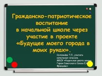 Презентация к проекту по гражданско-патриотическому воспитанию
