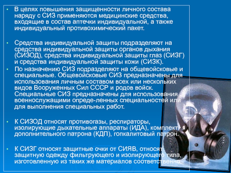 Средства индивидуальной защиты органов дыхания и кожи 10 класс презентация