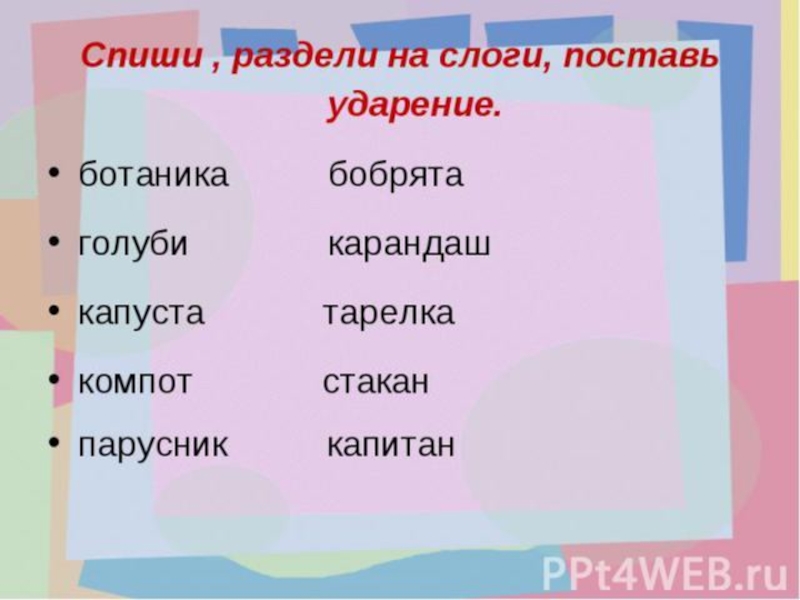 Разделен ударение. Раздели на слоги поставь ударение. Раздели слова на слоги и поставь ударение. Разделить на слоги и поставить ударение. Деление на слоги поставить ударение.