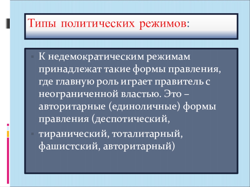 Недемократические режимы презентация